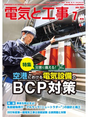 cover image of 電気と工事2022年7月号